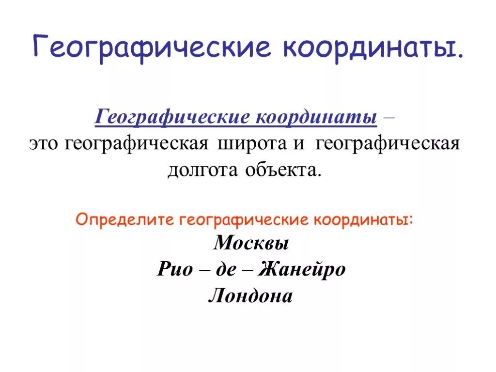 Географические координаты Рио де Жанейро. Географическая широта Рио де Жанейро. Географические координаты Рио де Жанейро широта и долгота. Географическая широта и долгота Рио де Жанейро.