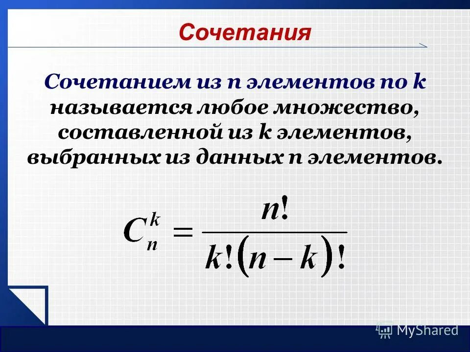 Сочетанием из n элементов по k называется. Сочетание из n элементов по k. Что такое число сочетаний из n элементов по k. Число комбинаций из n элементов.