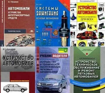 Устройство автомобиля книга