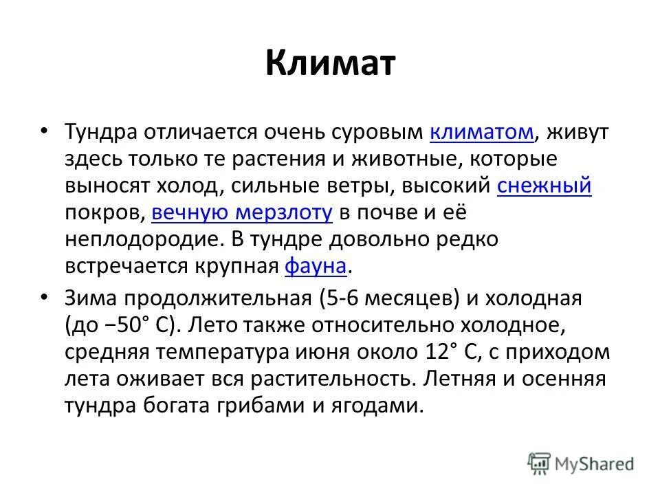 тундра россии презентация. особенности природной зоны тундры. климат тундра таблица природных зон. тундра климат растения животные. субарктический климат.