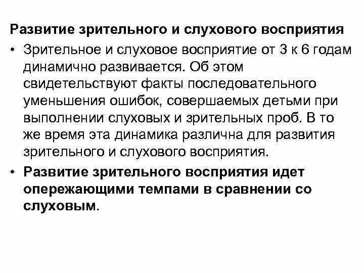 Особенности слухового восприятия у дошкольников. Характеристика процесса формирования слухового восприятия. Развитие слухового и зрительного восприятия. Слуховое восприятие у детей дошкольного возраста в норме. Система слухового восприятия