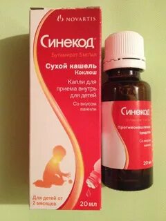 Синекод при коклюше у детей
