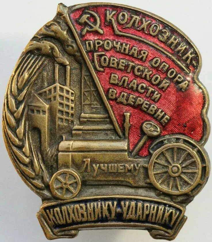 Труженик 7 букв. Знаки СССР СВБ. Знак ударнику колхознику. Знак лучшему колхознику ударнику. Значок Почетный колхозник.