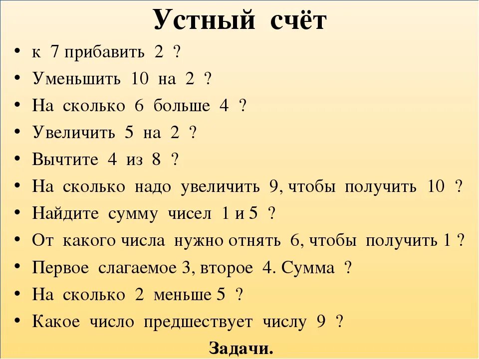 Вопросы 1 9 класс. Устный счёт 2 класс математика школа России 1 четверть. Устный счёт 2 класс математика задачки. Устные задачи для 1 класса по математике. Устный счёт 3 класс 1 четверть математика.