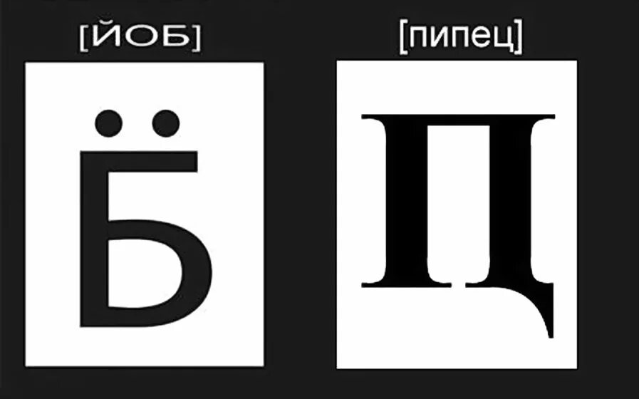 Новая буква б. Буква пипец. новая буква алфавита. новая буква пипец. новая буква в русском алфавите.