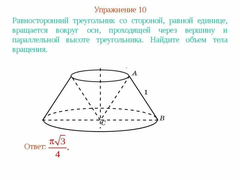 Равносторонний треугольник вращается вокруг стороны. Вращение треугольника вокруг стороны. Тело вращения равностороннего треугольника. Фигура вращение треугольника вокруг оси проходящей через его вершину.