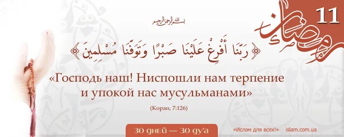 Читать коран в месяц рамадан. Коранические Дуа в Рамадан. Дуа в месяц Рамадан. Рамадан месяц Корана. Дуа для поста в месяц Рамадан.