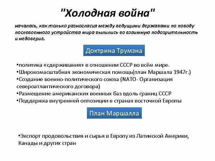 Доктрина трумэна и маршалла. 1947 план маршалла доктрина трумэна. Доктрина трумэна в 1945 году. План маршалла. Холодная война.