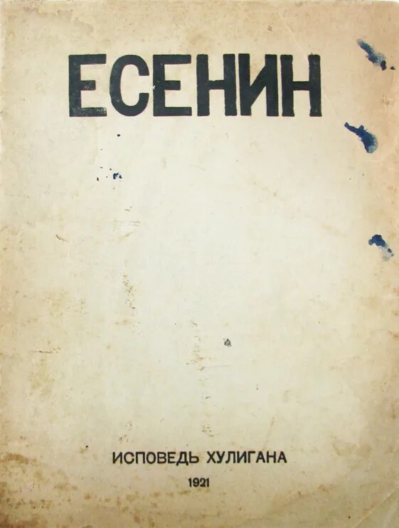 «Исповедь хулигана»(1921). Исповедь хулигана Есенин первое издание. Сборники стихов Есенина Исповедь хулигана. Исповедь хулигана Есенин сборник.