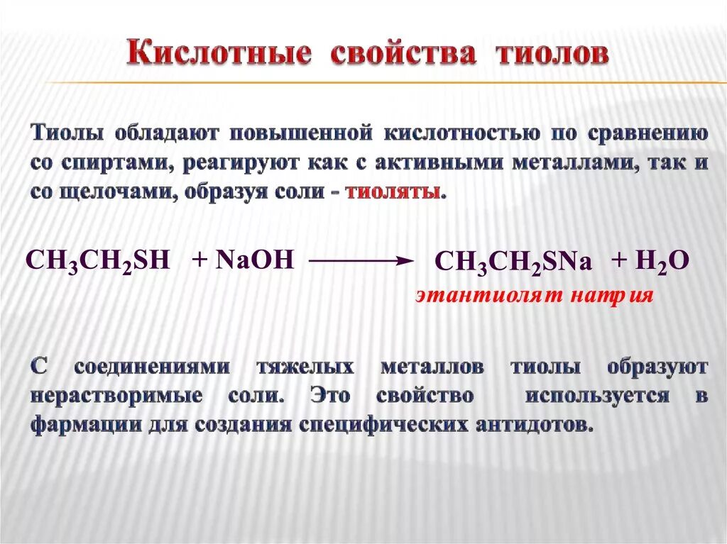 Сравнение свойств спиртов. Кислотные свойства тиолов. Для тиолов характерны реакции. Кислотно основное реакция. Тиолы химические свойства.