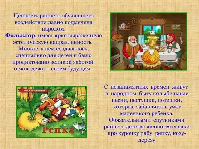 Развитие ребенка через фольклор. Развитие речи. Фольклор для детей младшего дошкольного возраста. Развитие ребенка через фольклор. Фольклор для детей раннего возраста.