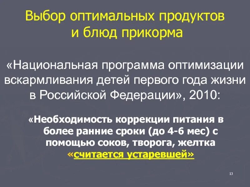 Национальная программа оптимизации вскармливания детей первого. Программа оптимизации вскармливания детей первого года жизни. Национальная программа вскармливания детей первого года жизни 2020. Программа оптимизации вскармливания детей первого года жизни 2019. Программа вскармливания