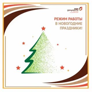 Режим работы мфц в новогодние праздники 2024