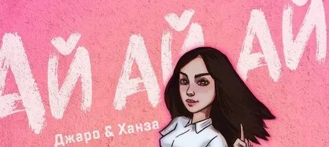 Песня ай ай целовалась