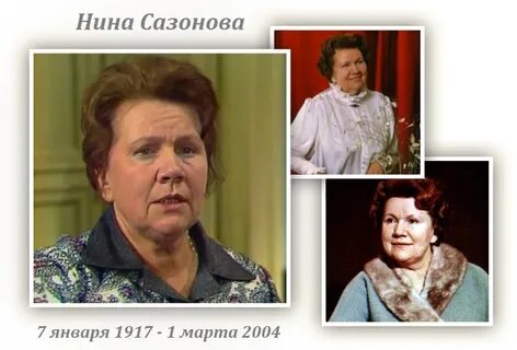 Жизнь нины сазоновой