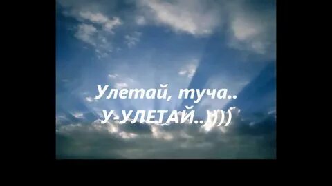 Улетай туча