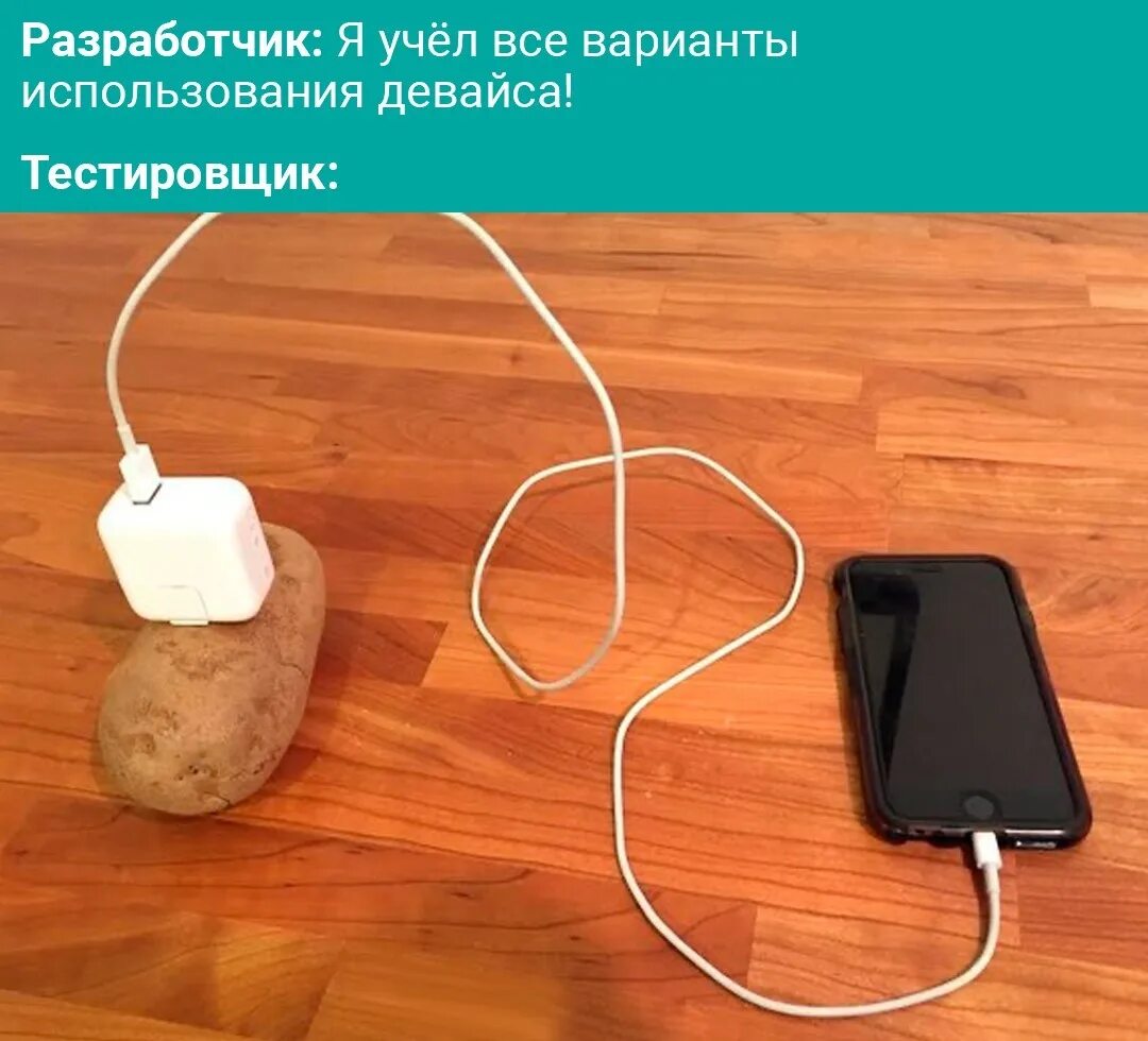 Как зарядить телефон если нет электричества. Зарядки. мобильные девайсы. телефон картошка. зарядка для телефона.
