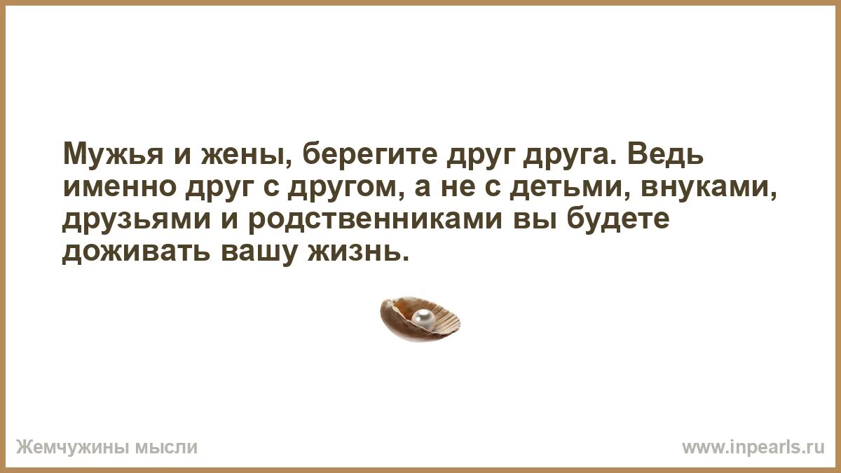 А именно другими словами. Мужья и жены берегите друг друга. Мужья и жены берегите друг друга именно с другом ведь. Мужья берегите жен. Берегите жену стихи.