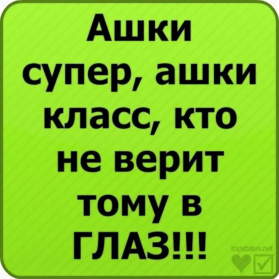 Что делать если нет ашки. Что делать если нет ашки