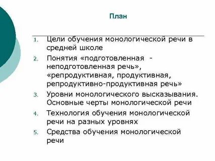 Объем монологической речи в 10 11