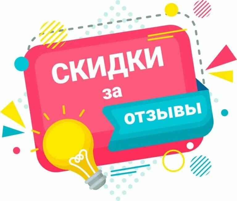 Возьмите отзыв. Скидка за отзыв. Оставь отзыв и получи скидку. Получи скидку за отзыв. Дарим скидку за отзыв.