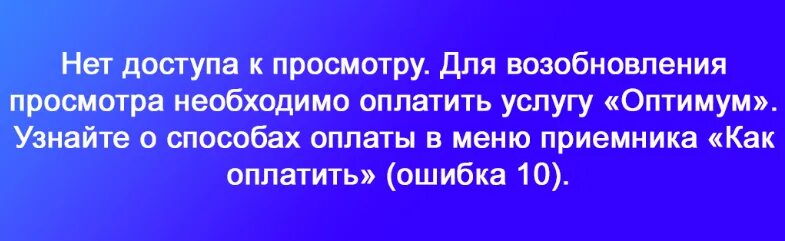 Триколор пишет ошибка 10. Триколор ошибка 10. нет доступа ошибка 10 триколор. триколор ошибка антенна. ошибка 10 на триколор как исправить.