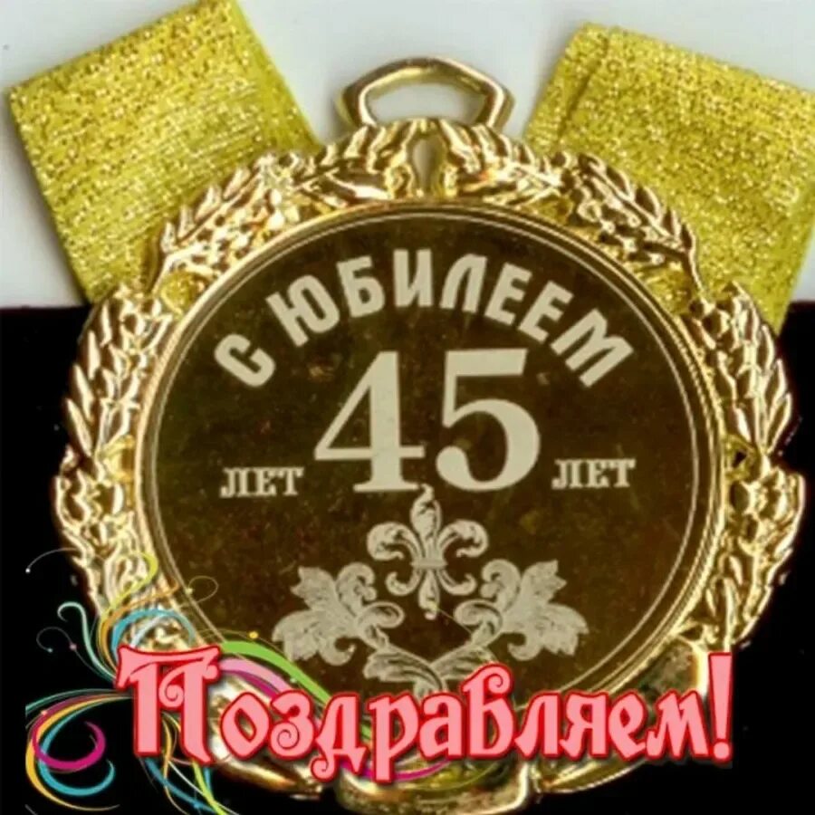 Сыну 45 поздравить. С юбилеем 45 мужчине. Открытка с юбилеем! 45 Лет. Поздравление с юбилеем 45 лет мужчине. Поздравления с днём рождения мужчине 45 лет.