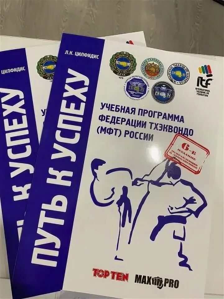 Пути тхэквондо. Путь к успеху книга МФТ тхэквандо. Тхэквондо книга путь к успеху цилфидис. Книжка тхэквондо путь к успеху. Книжка тхэквондо путь к успеху л к цилфидис.