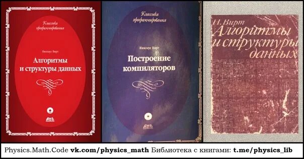 Вирт алгоритмы и структуры данных. Никлаус вирт алгоритмы и структуры данных. никлаус вирт книги. книга по алгоритмам для программистов. книги никлауса вирта «programming in modula-2».