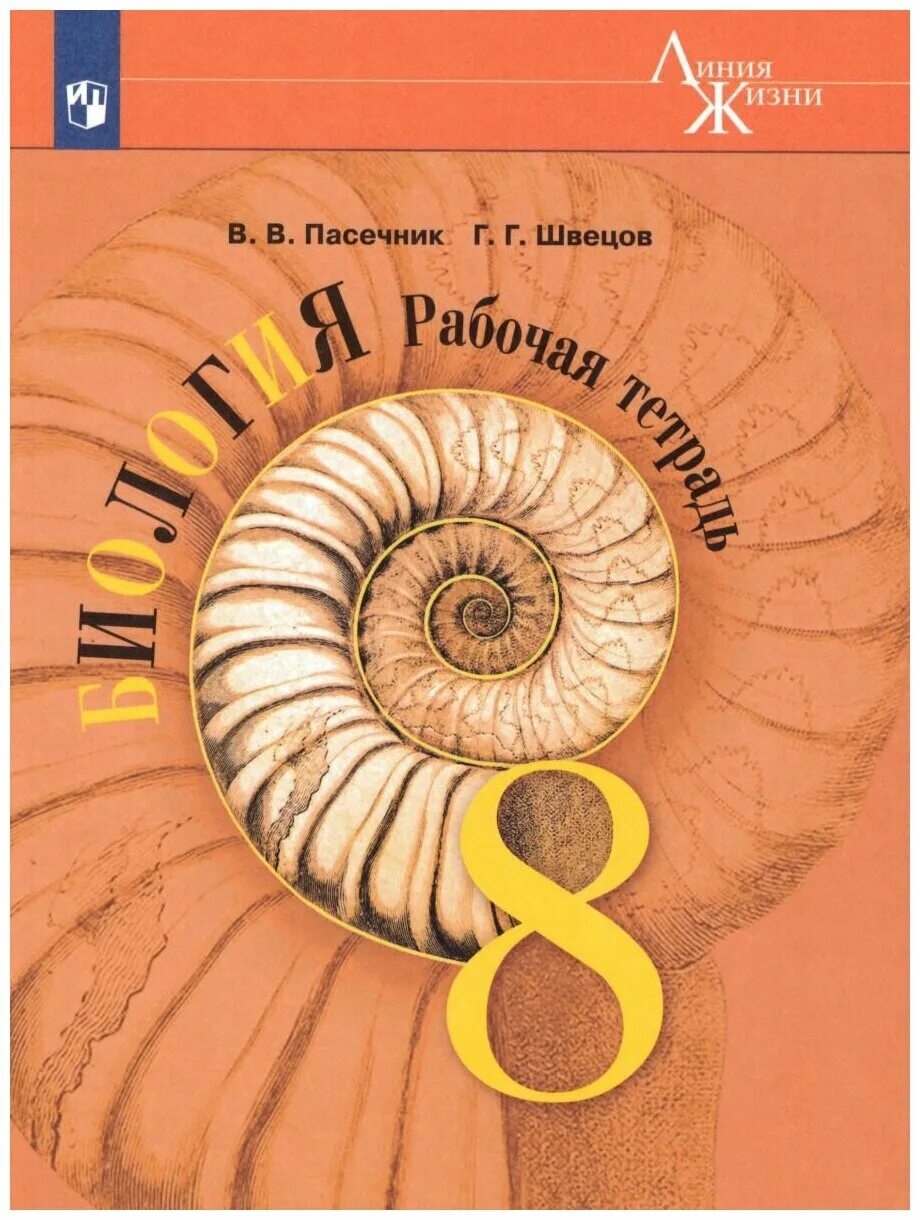 Линия жизни пасечник 6. Биология 8 класс тетрадь Пасечник. Биология 8 класс Пасечник линия жизни. Рабочая тетрадь биология 8 класс Пасечник Дрофа. Биология 8 класс рабочая тетрадь Пасечник линия жизни.