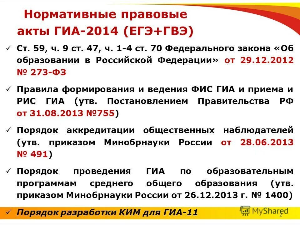 191 фз. ГИА по закону об образовании. ГИА по Федеральному закону об образовании. Цель ГИА В соответствии с ФЗ-273. ФИС ГИА И приема.