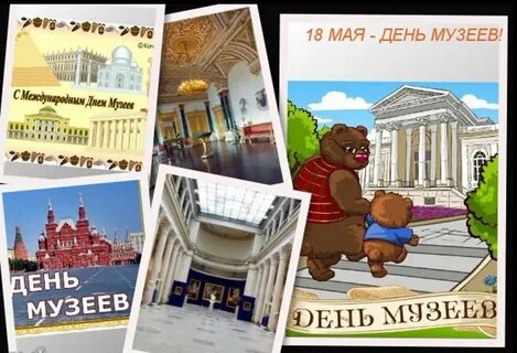 Когда будет день музея