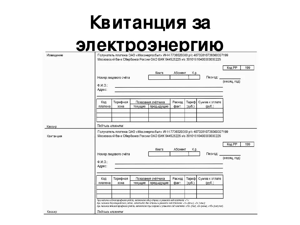 Бланк оплаты образец. Как заполнить квитанцию за электроэнергию нового образца. Квитанция за электроэнергию Мосэнергосбыт. Как заполнить квитанцию на свет по счетчику образец. Расчетная книжка по оплате за электроэнергию Ставропольэнергосбыт.