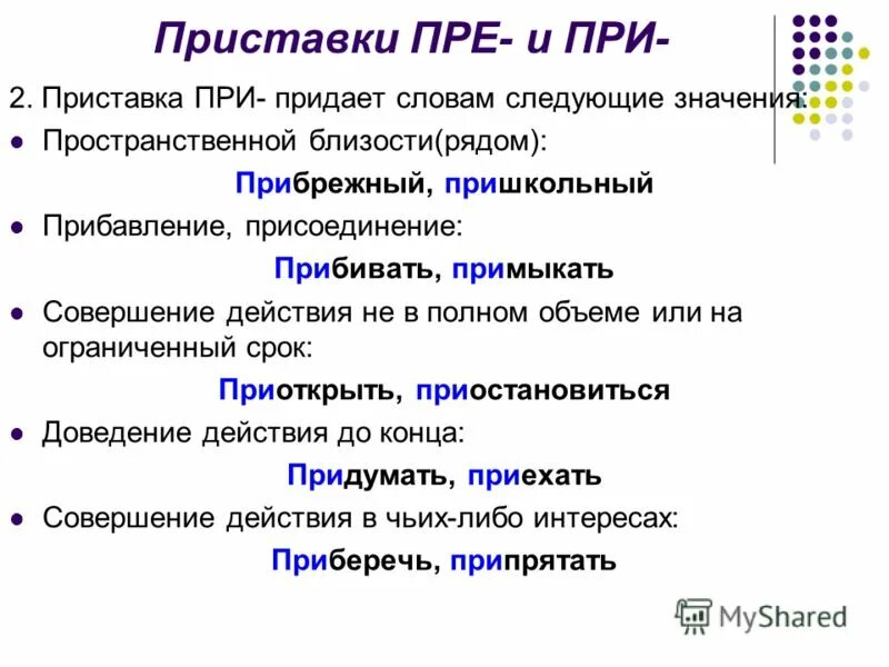 Русские приставки и их значения. Приставки обозначающие начало действия. Значение приставки в слове придать