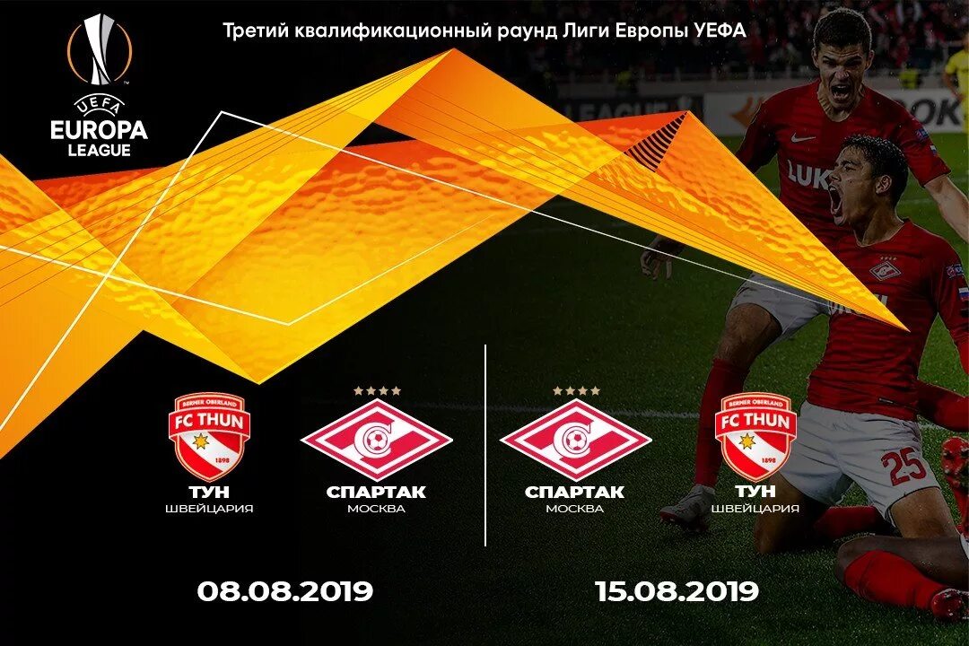 Футбол ле расписание. Лига Европы 2019. Лига Спартака. Лига Европы 2019-2020.