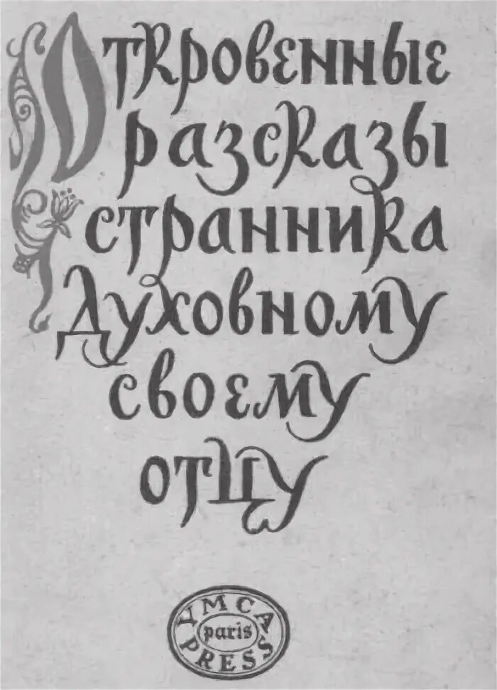 Рассказ странника духовному своему отцу. Кто Автор рисунка к книге рассказы странника своему духовному отцу. Из Дневников писателей о феврале.