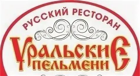 Уральские пельмени ресторан екатеринбург