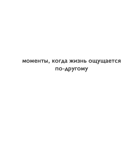 Моменты когда жизнь ощущается по другому. Картинки когда жизнь ощущается по другому. Моменты когда жизнь ощущается по другому тик ток. Моменты когда жизнь ощущается по другому фото. Ощущается по другому