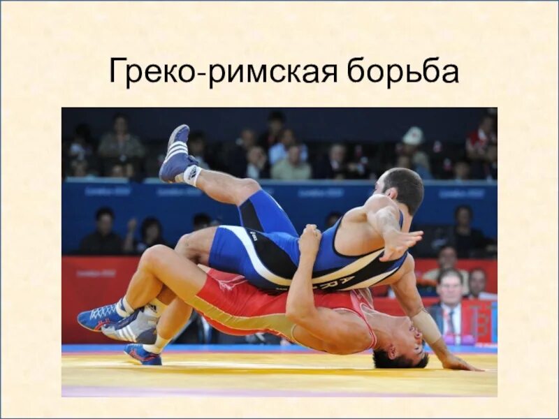 Борьба реферат. Греко римская борьба фото. греко римская борьба презентация. греко римская борьба коллаж. греко римская борьба лучшие броски.