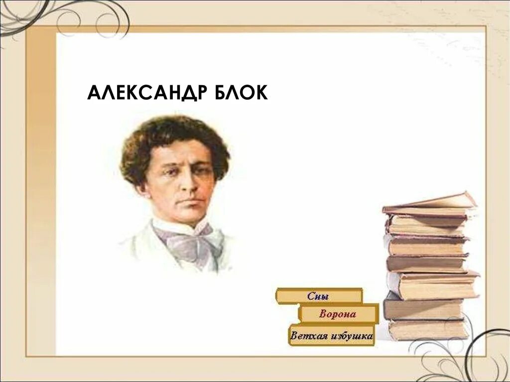 Ветхая избушка словарная работа. Александр александрович блок сны 3 класс. ветхая избушка александр блок. александр александрович блок стихи. александр александрович блок ветхая избушка.