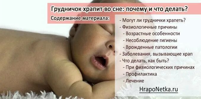 Почему новорожденный хрипит. Грудничок зпапит. Ребёнок храпит во сне причины.