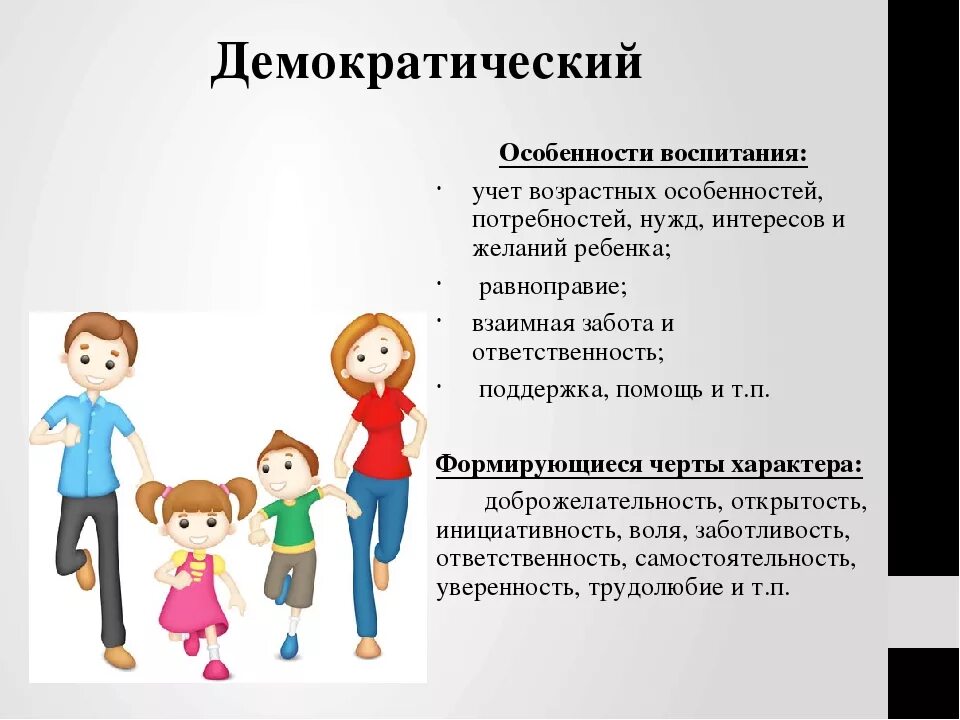 В год семьи особенно. Стили воспитания. Демократический стиль воспитания. Стили воспитания в семье. Демократический Тип воспитания детей.