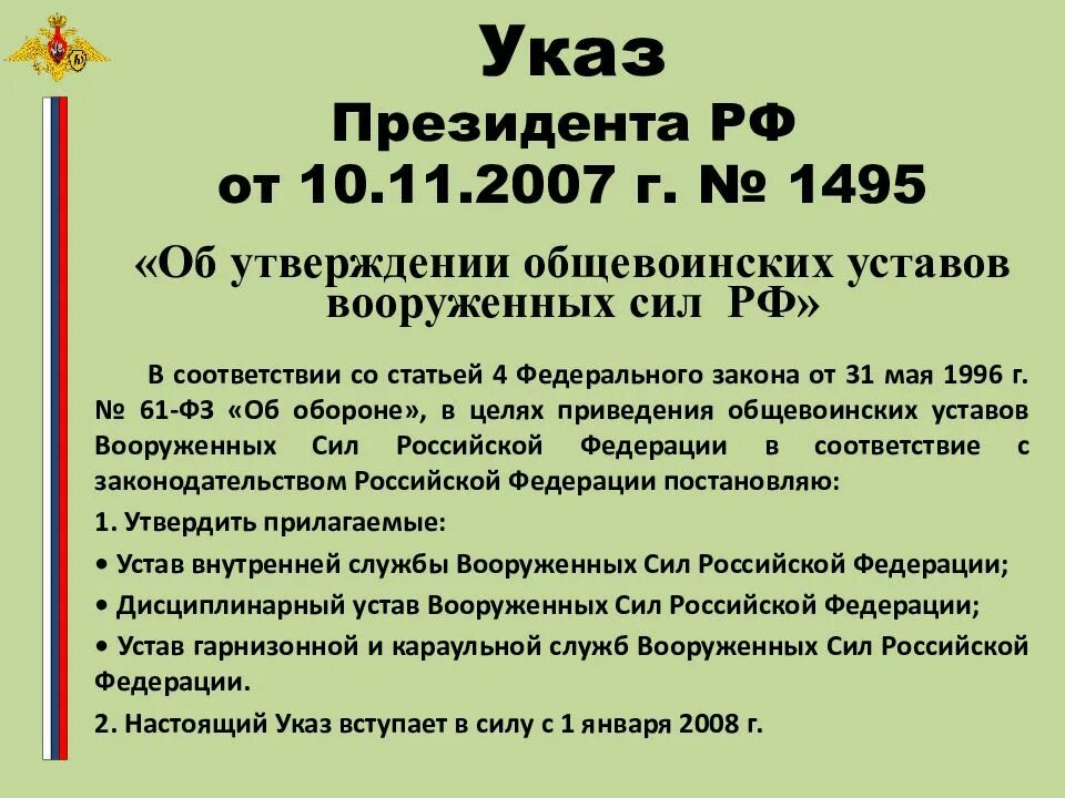 Утверждении общевоинских уставов