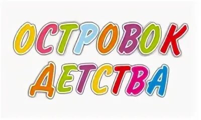 Островок детства надпись. Счастливое детство надпись. Надпись счастливое детство красивая. Красивая надпись детство. Слово детстве и школе