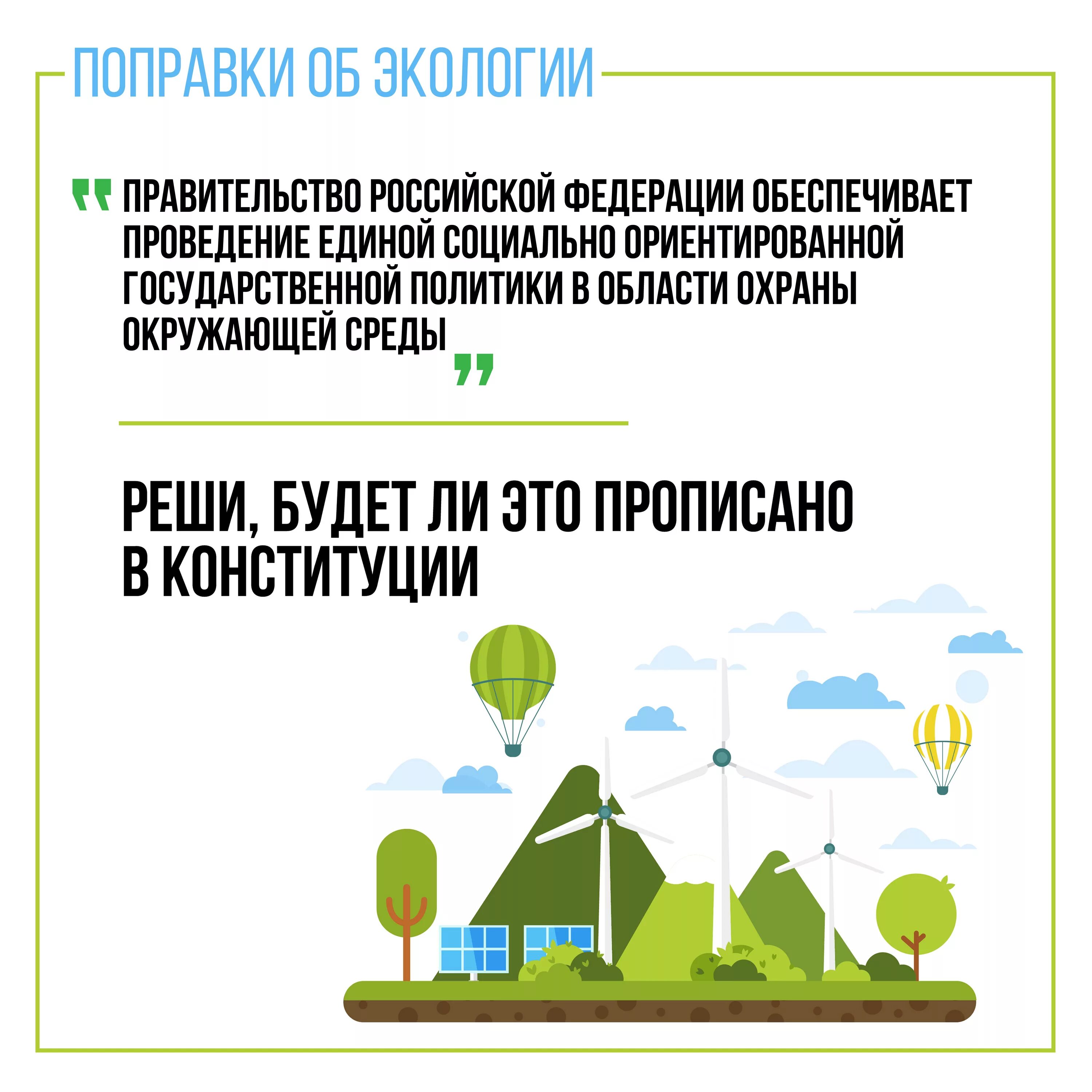 Поправки в Конституцию экология. Поправки в Конституцию за экологию. Сохраним природу поправки в Конституцию. Изменения в Конституции 2020.