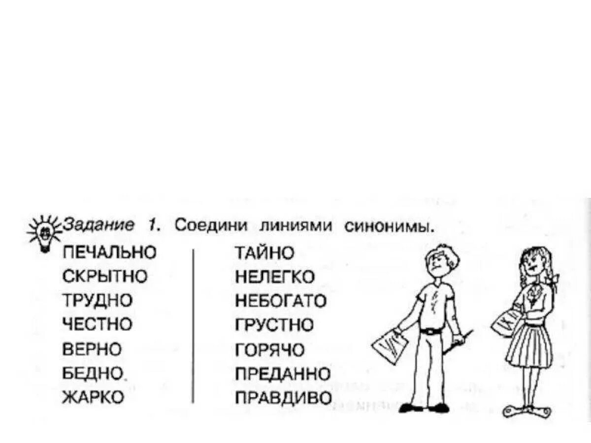 Прочитайте соедините линией слова синонимы. Синонимы для дошкольников задания. Упражнения на антонимы с дошкольниками. Противоположности задания. Синонимы и антонимы задания для дошкольников.