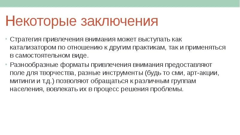 Стратегия привлечения внимания. Стратегия притягивания. Некоторые заключения. Стратегии привлечения внимания ребенка. Внимание может быть определено