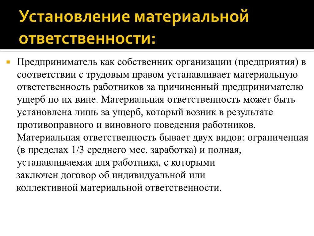 Вина в материальной ответственности. Материальная ответственность предпринимателя. Организация материальной ответственности на предприятии. Об установлении материальной ответственности. Цель материальной ответственности.