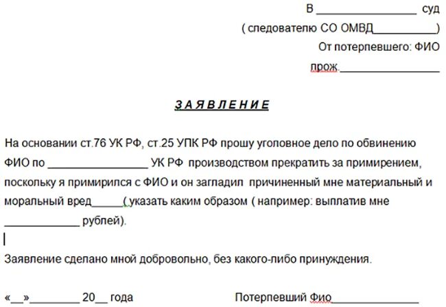 Просит остановиться. Ходатайство о прекращении уголовного дела от потерпевшего образец. Как писать ходатайство по уголовному делу. Заявление о прекращении уголовного дела примирение сторон.