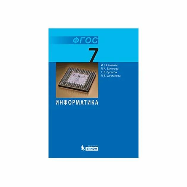 Информатика 7 класс семакин параграф. Семакин Информатика 7. Учебник Семакина 7 класс Информатика. Учебник Информатика 7 кл Семакин. Информатика Семакин и.г., Хеннер е.к., Шеина т.ю. Бином 10 класс.